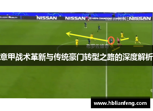 意甲战术革新与传统豪门转型之路的深度解析