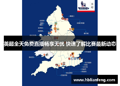 英超全天免费直播畅享无忧 快速了解比赛最新动态