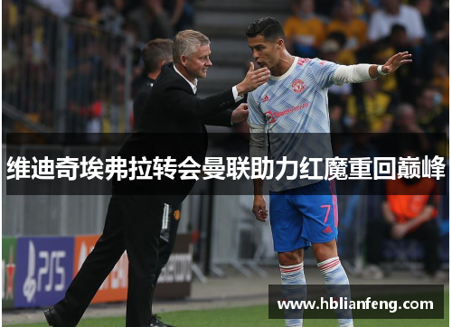 维迪奇埃弗拉转会曼联助力红魔重回巅峰