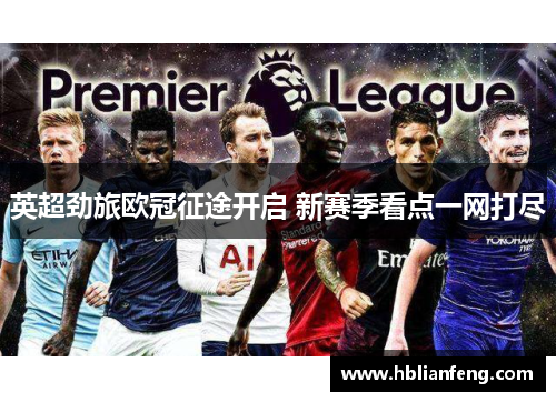 英超劲旅欧冠征途开启 新赛季看点一网打尽
