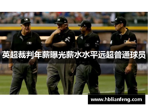 英超裁判年薪曝光薪水水平远超普通球员 英超裁判年薪曝光薪水水平远超普通球员