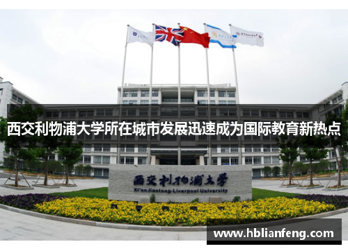 西交利物浦大学所在城市发展迅速成为国际教育新热点