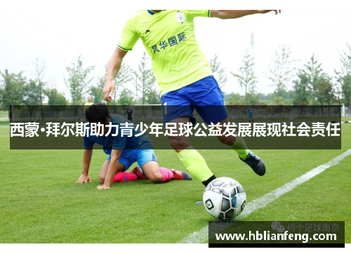 西蒙·拜尔斯助力青少年足球公益发展展现社会责任