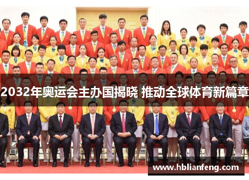 2032年奥运会主办国揭晓 推动全球体育新篇章