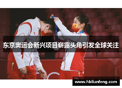 东京奥运会新兴项目崭露头角引发全球关注