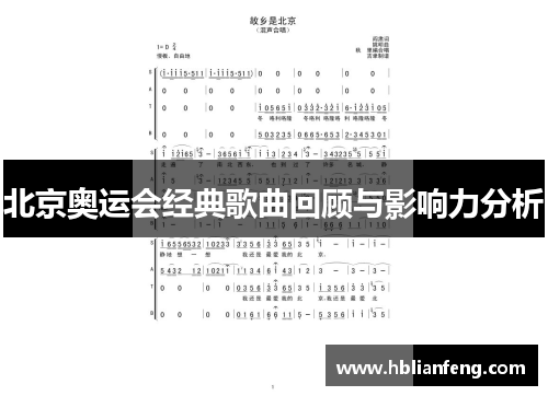 北京奥运会经典歌曲回顾与影响力分析