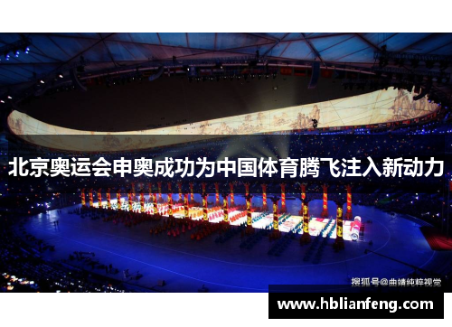 北京奥运会申奥成功为中国体育腾飞注入新动力