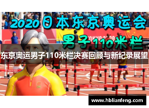 东京奥运男子110米栏决赛回顾与新纪录展望