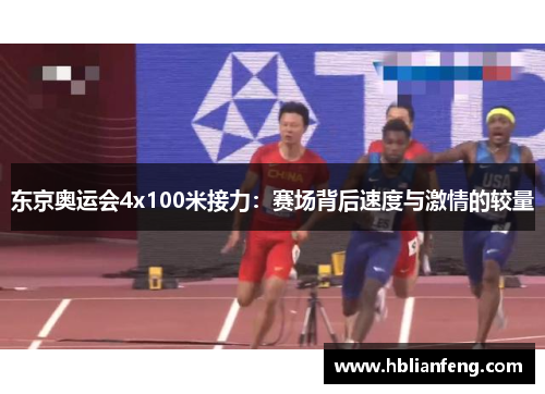 东京奥运会4x100米接力：赛场背后速度与激情的较量