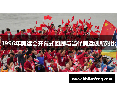 1996年奥运会开幕式回顾与当代奥运创新对比