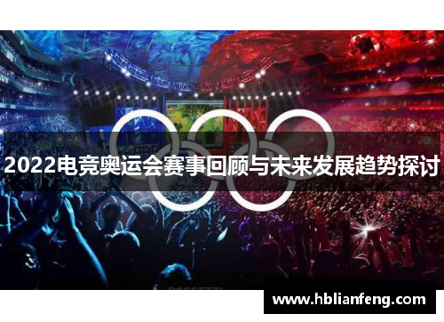 2022电竞奥运会赛事回顾与未来发展趋势探讨