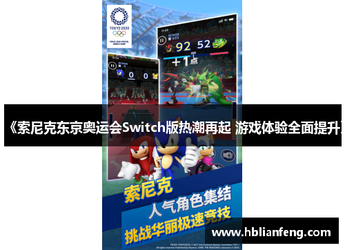 《索尼克东京奥运会Switch版热潮再起 游戏体验全面提升》