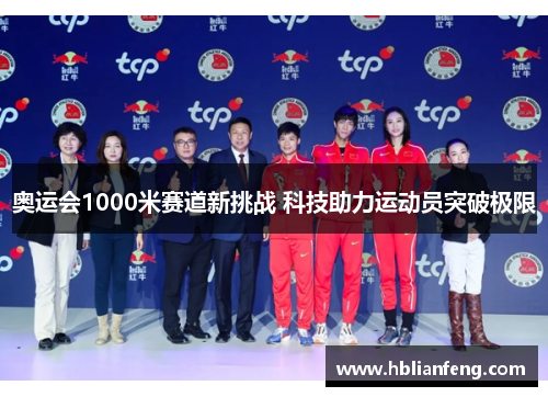 奥运会1000米赛道新挑战 科技助力运动员突破极限