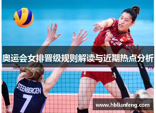 奥运会女排晋级规则解读与近期热点分析