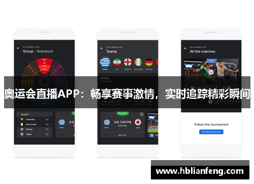 奥运会直播APP：畅享赛事激情，实时追踪精彩瞬间