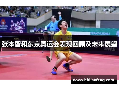 张本智和东京奥运会表现回顾及未来展望