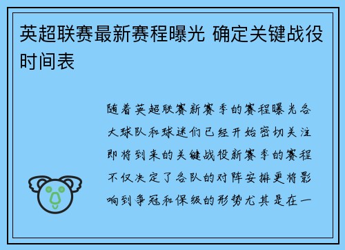 英超联赛最新赛程曝光 确定关键战役时间表