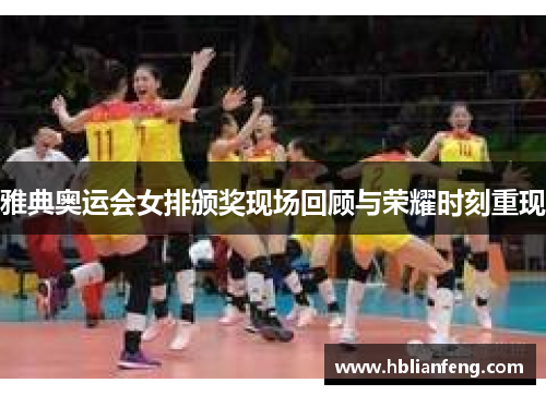 雅典奥运会女排颁奖现场回顾与荣耀时刻重现