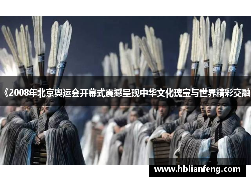 《2008年北京奥运会开幕式震撼呈现中华文化瑰宝与世界精彩交融》